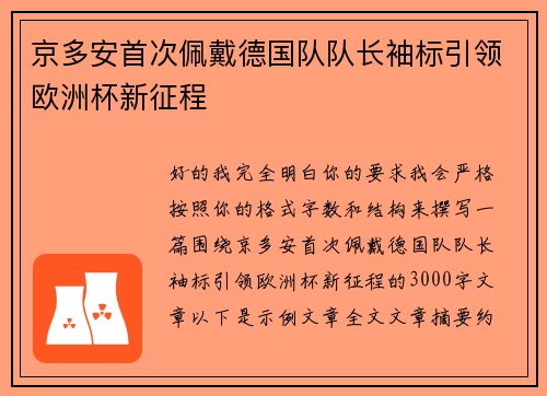 京多安首次佩戴德国队队长袖标引领欧洲杯新征程