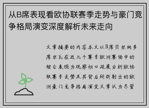 从B席表现看欧协联赛季走势与豪门竞争格局演变深度解析未来走向