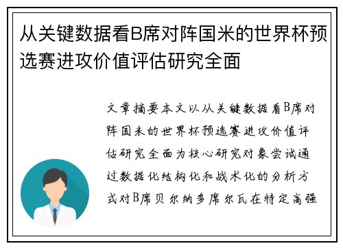 从关键数据看B席对阵国米的世界杯预选赛进攻价值评估研究全面