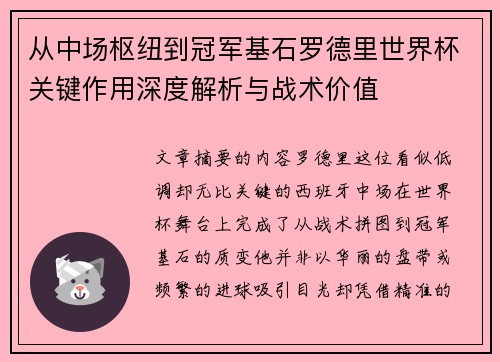 从中场枢纽到冠军基石罗德里世界杯关键作用深度解析与战术价值