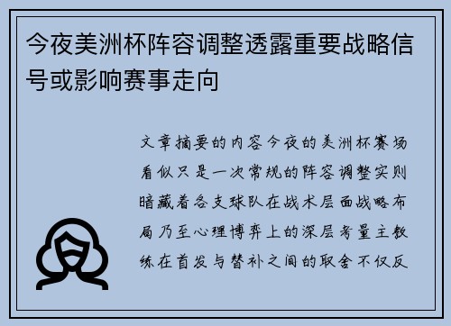 今夜美洲杯阵容调整透露重要战略信号或影响赛事走向