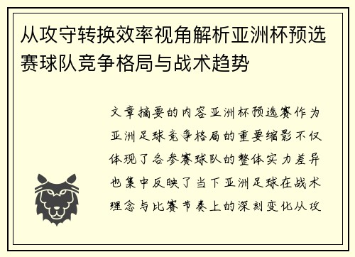 从攻守转换效率视角解析亚洲杯预选赛球队竞争格局与战术趋势
