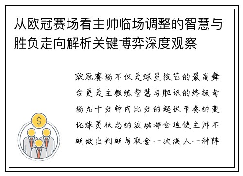 从欧冠赛场看主帅临场调整的智慧与胜负走向解析关键博弈深度观察