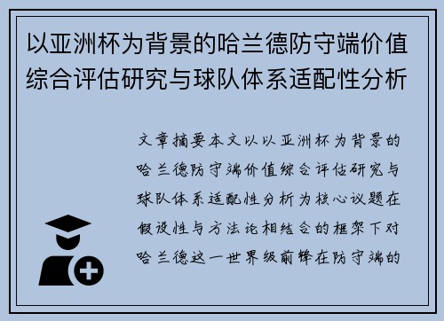 以亚洲杯为背景的哈兰德防守端价值综合评估研究与球队体系适配性分析